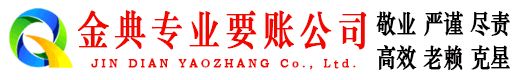 福建金典要债公司